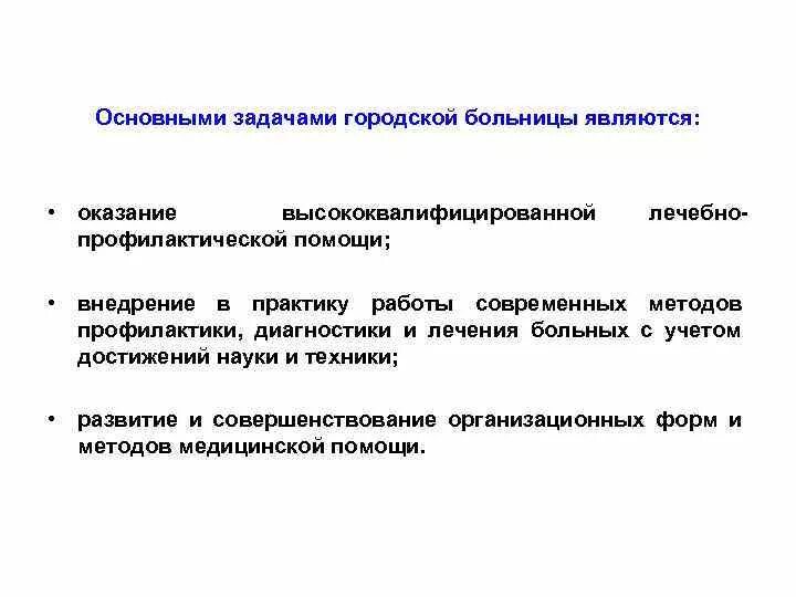 Задача городской больницы. Перечислить основные задачи городской поликлиники. основные задачи городской больницы. основными задачами поликлиники являются. основы организации лечебно-профилактической помощи населению.