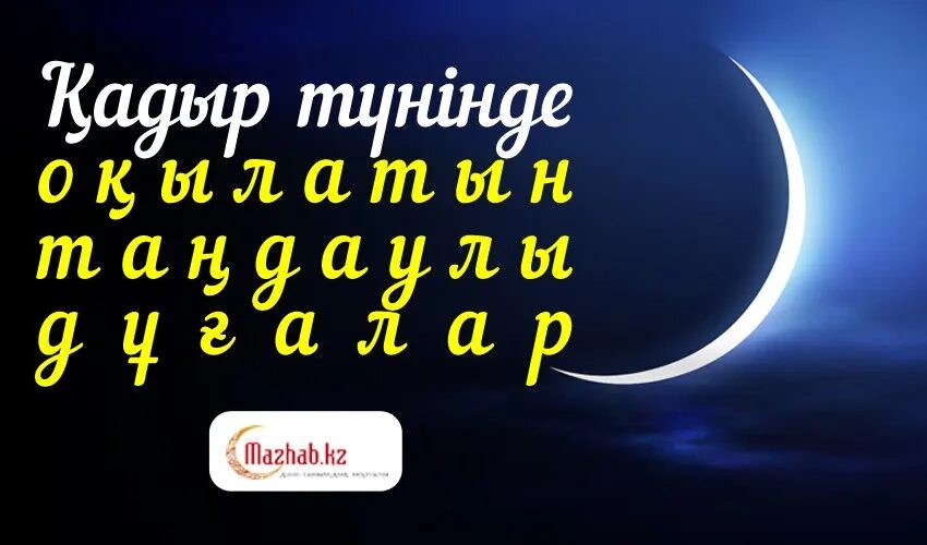 Қадыр түні оқылатын дұға. Дуга Кадир туни. Кадыр тун окилатин дуга. Кадыр суреси. Қадыр туни картинки.