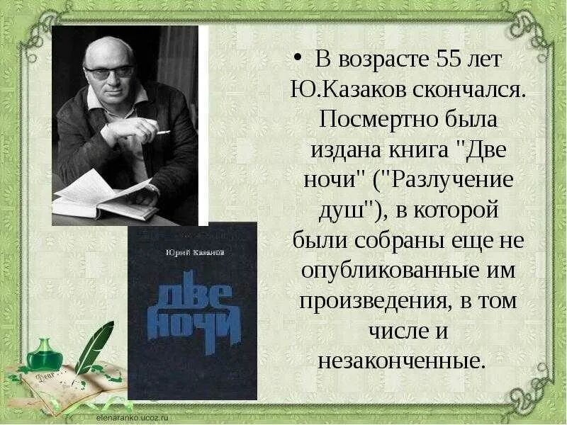 Ю П Казаков тихое утро. Рассказы казакова краткое содержание