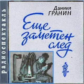 Гранин аудиокниги