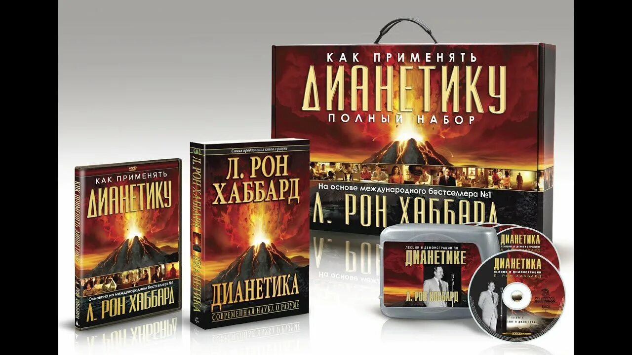 Рон хаббард наука. Рон хаббард наука. Рон хаббард книга. Дианетика л. Дианетика современная наука о разуме.