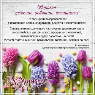 Короткое поздравление с женским днем