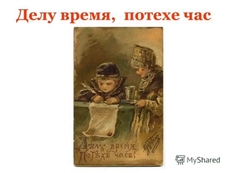 Картинки СОЧИНЕНИЕ ДЕЛУ ВРЕМЯ ПОТЕХЕ ЧАС 4 КЛАСС