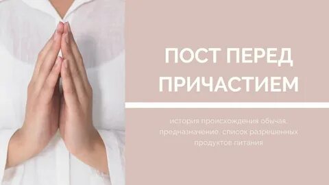 Что можно и нельзя перед причастием
