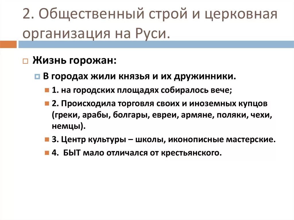 Общественный строй урок 6 класс. Общественный Строй и церковная организация на Руси. Общественный Строй и церковная организация на Руси план. Общественный Строй и церковная организация на Руси таблица. Общественный Строй и церковная организация на Руси 6 класс.