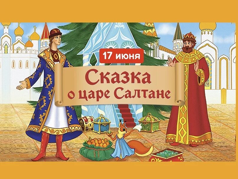 Аудиосказка про царей. Сказка о царе салтане. аудиосказка о царе салтане. иллюстрация к сказке о царе гвидоне.