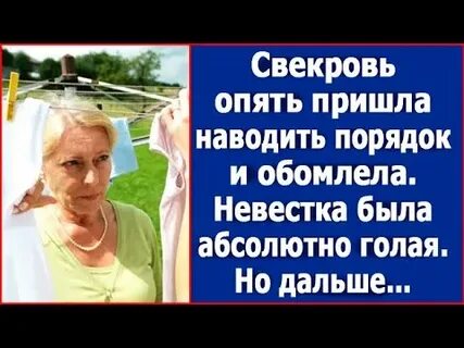 Свекровь отдала невестку