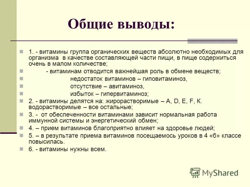 Исследование влияния витаминов на организм человека - биология, презентации