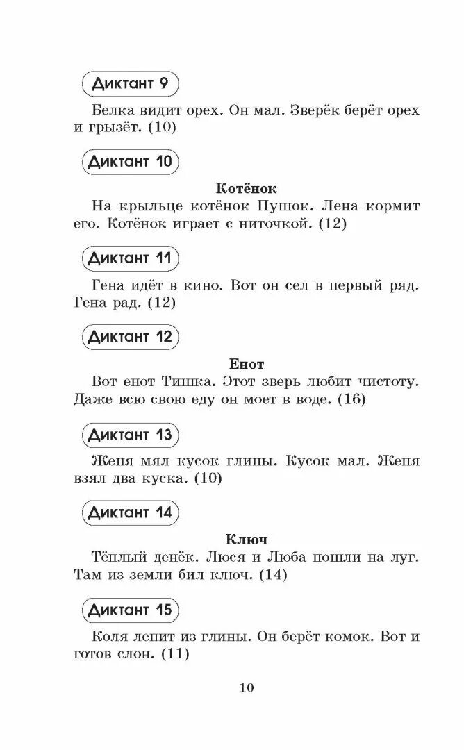 Диктант 1 10 класс. Диктант 1 класс 2 четверть школа России начальная школа. Диктант 1 класс 1 полугодие школа России начальная школа. Диктанты для 1 класса по русскому языку 1 четверть школа России. Диктанты 1 класс 1 четверть школа России.