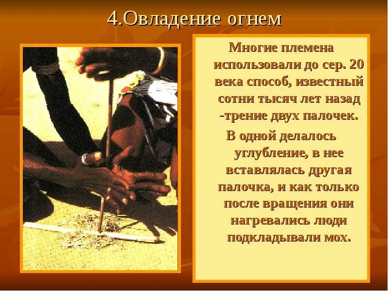 Овладение огнём первобытных людей. Человек овладел огнем в. Человек овладел огнем в. Роль огня в эволюции человека. Человек овладел огнем в.