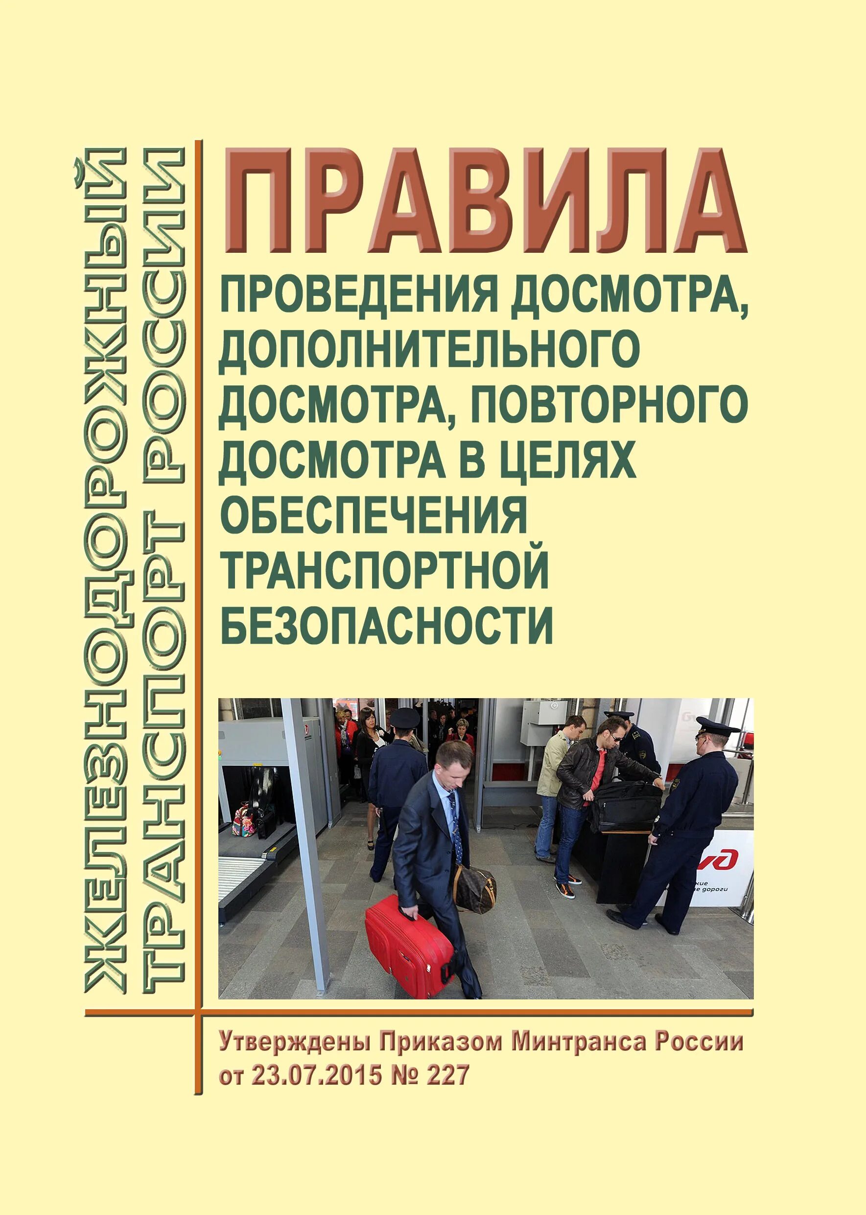 Цель проведения дополнительного досмотра. Порядок проведения дополнительного досмотра. Правила проведения досмотра транспорта. Приказ 227 о проведении досмотра.