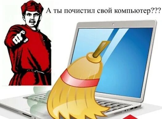 День очистки компьютера. День очистки компьютера. День очистки компьютера. 12 февраля день очистки компьютера. Очистка.