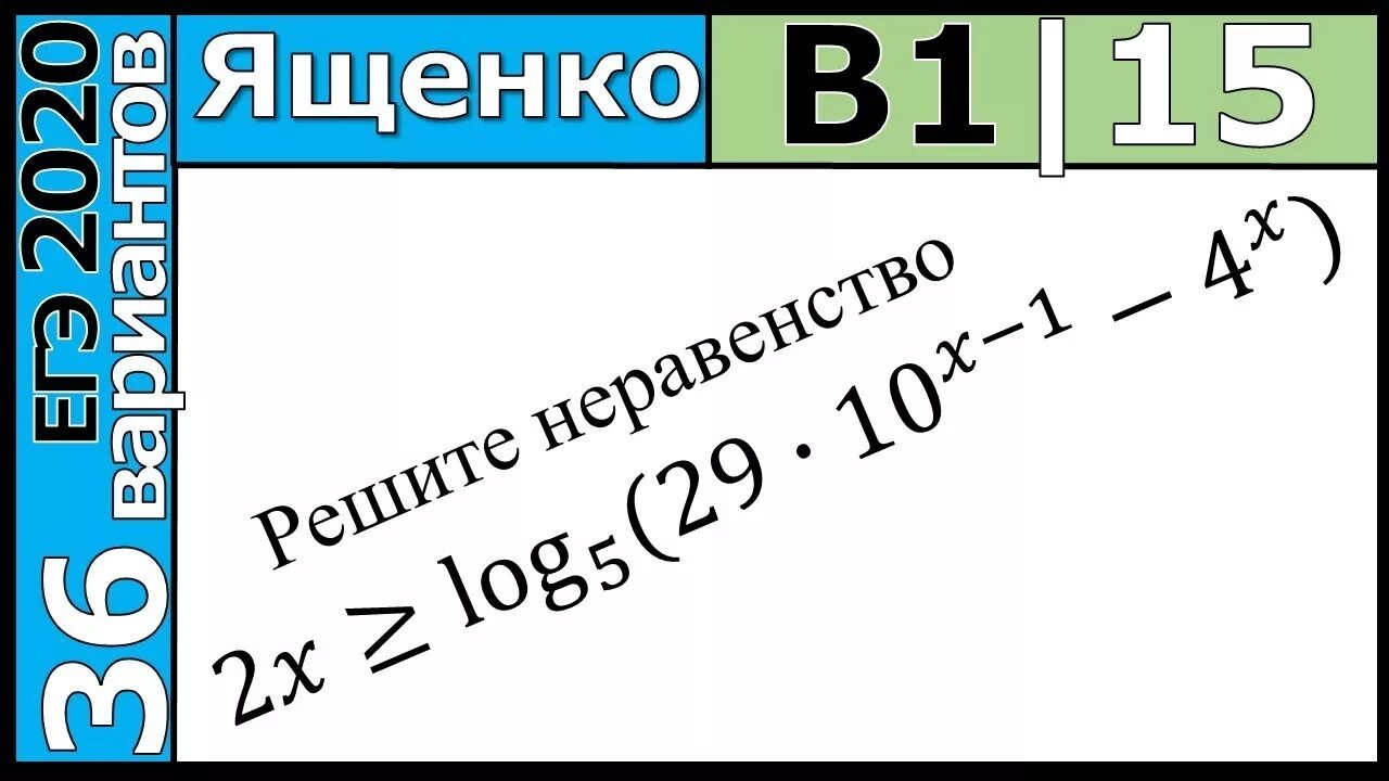 Вариант 15 2020 математика. ЕГЭ 2020 Ященко. Ященко ЕГЭ 2022 математика профиль решение. Вариант 13 ЕГЭ математика профиль Ященко 2022. ЕГЭ профильная математика Ященко решение неравенств.