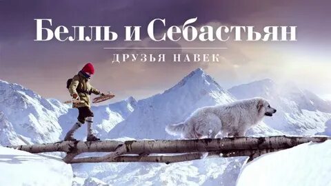 Белль и себастьян навек