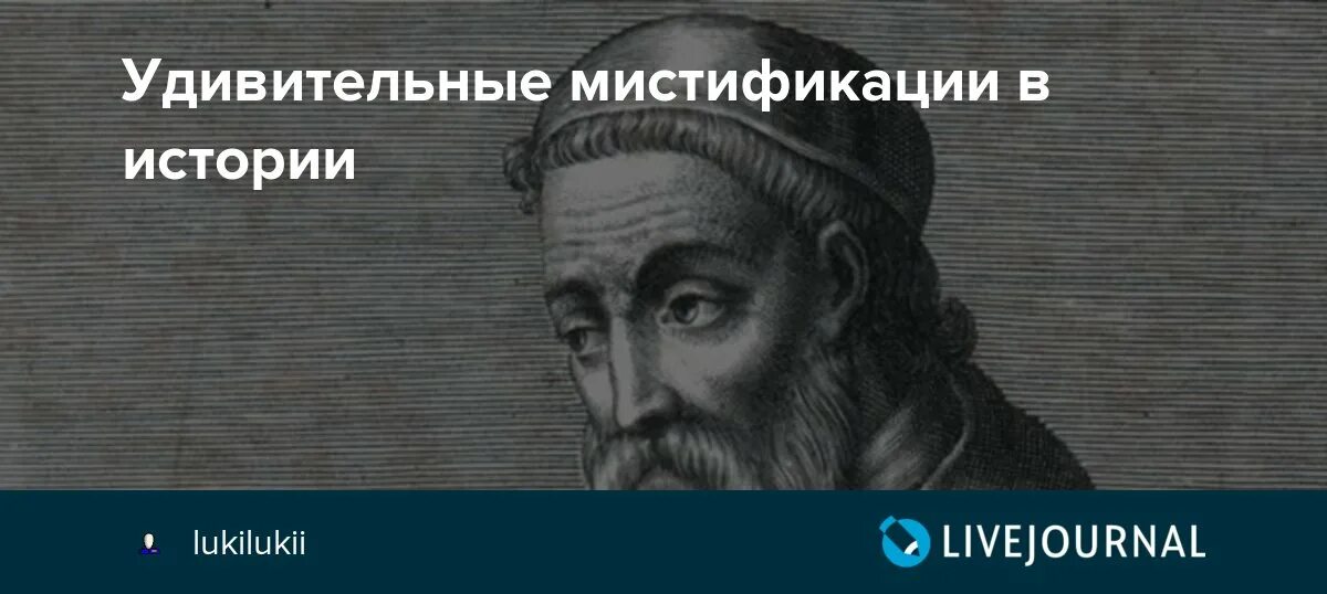 Мистификация картинки. Мистификации истории. Нестыковки в истории. Переводческая мистификация что это. Мистификации истории.
