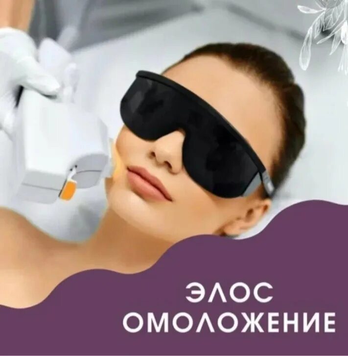 Elos отзывы. Elos отзывы. Elos отзывы. Элос лифтинг. Elos омоложение лица.