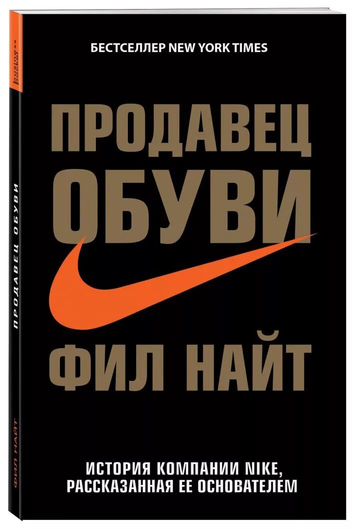 Книга продавец обуви Фила Найта. Фил Найт история компании Nike,. Фил Найт найк книга. Найт Фил "продавец обуви". Продавец найк