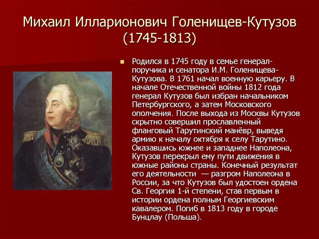 Сообщение о 1812 году 4 класс. Герои Отечественной войны 1812 Кутузов. Кутузов герой войны 1812 года.