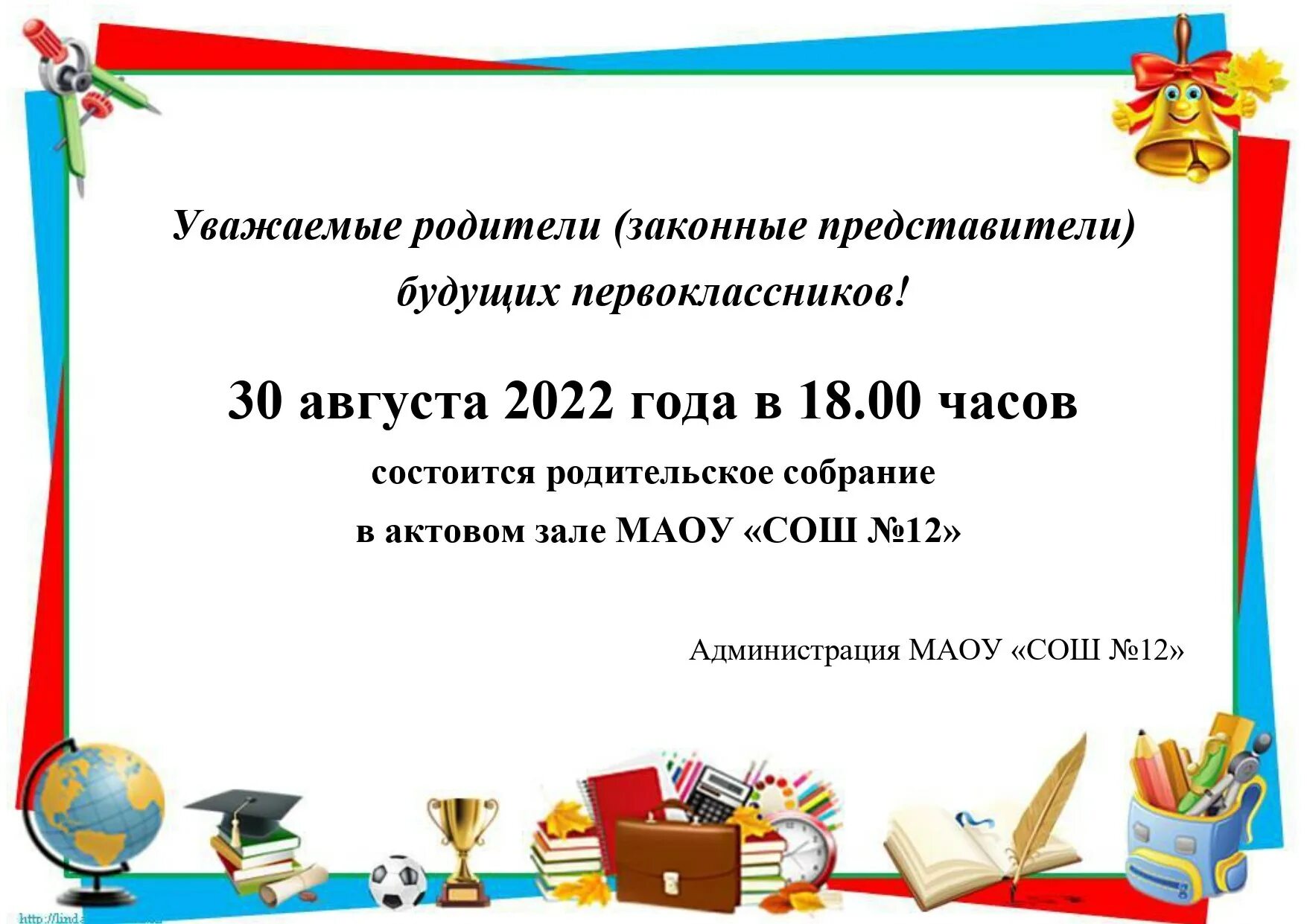 Родительское собрание для будущих первоклассников 2023 2024. Собрание будущих первоклассников. Внимание. Собрание для будущих первоклассников. Родительское собрание для первоклассников в августе. Собрание будущих первоклассников объявление.