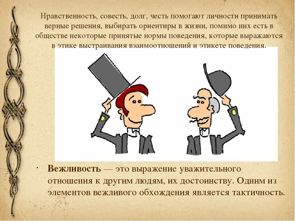 Пример чести и совести
