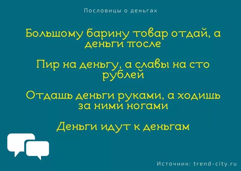 2 пословицы про деньги