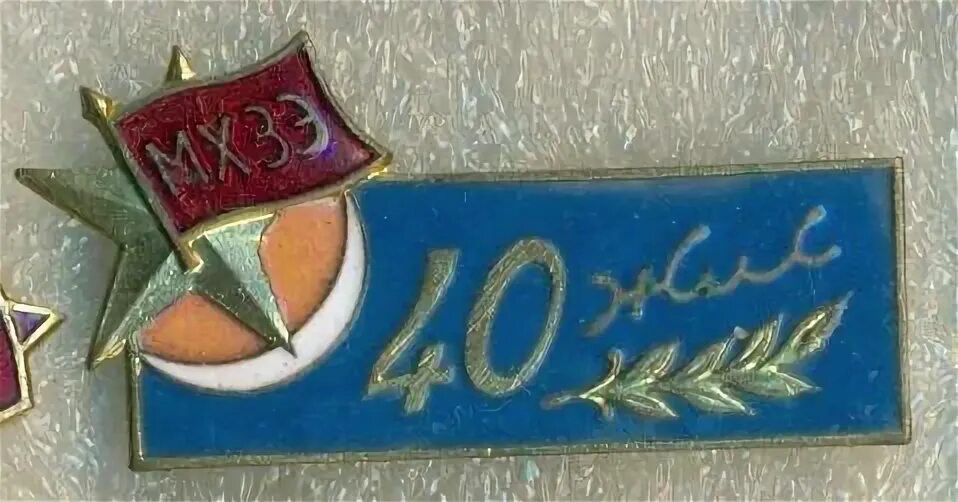 Знак Монголия. Знак 40 лет ВЛКСМ. Почетные знаки Монголии. Знак 50 лет Монголии. Учреждению 40 лет