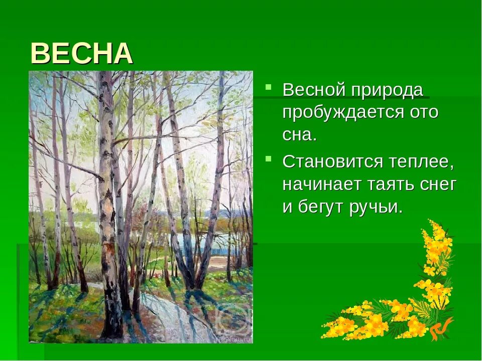 Песня вся природа пробудилась ото сна. Природа пробуждается ото сна. Презентация на тему Весенняя природа. Тема недели: «Весенняя природа..