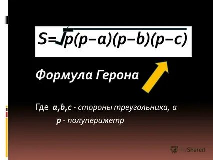 Полупериметр формула