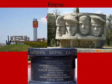 Герой керчи