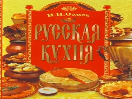 Названия традиционных названия русской кухни