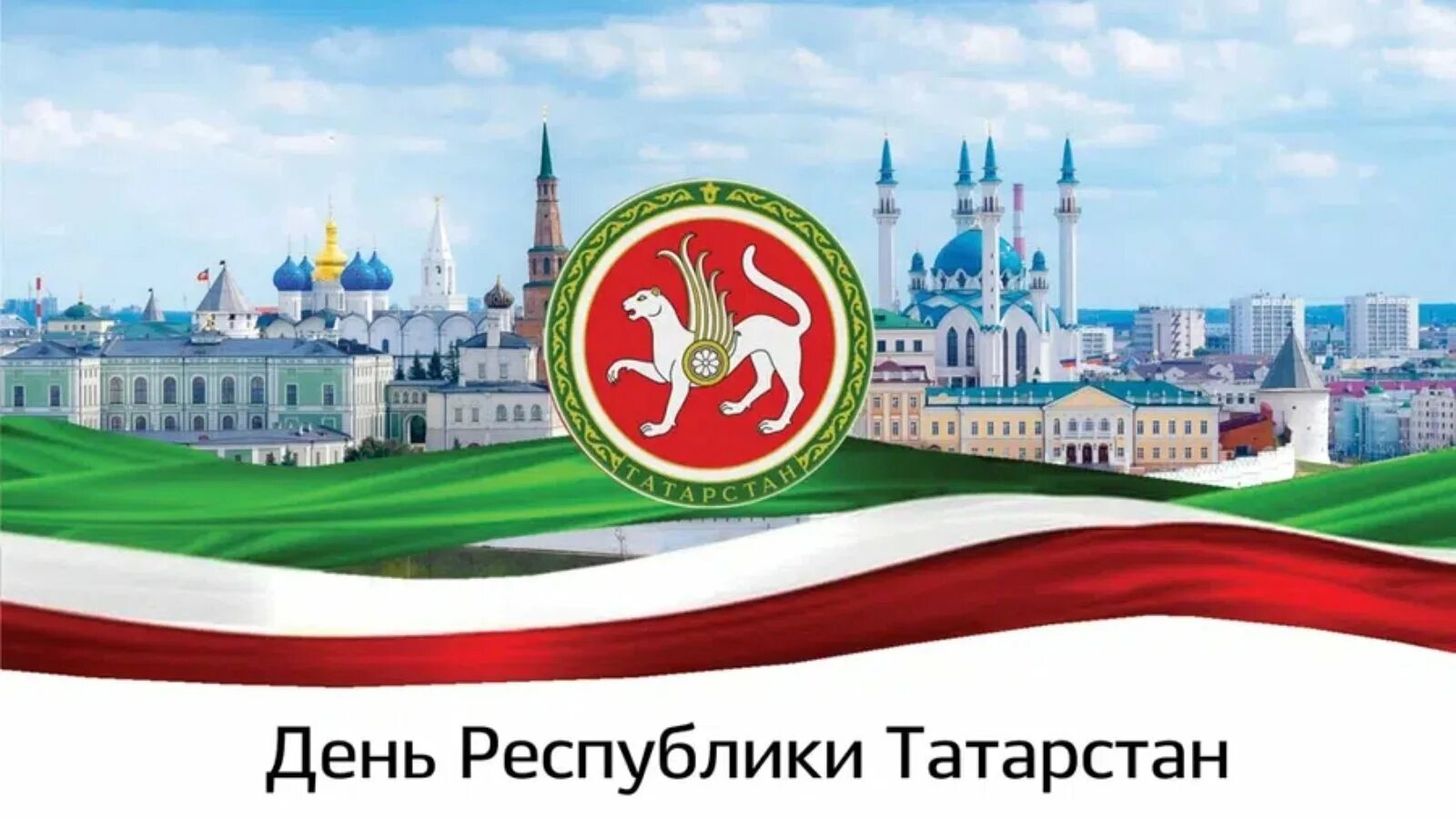 Казань день татарстана. С днем республики татарстан. 30 августа день республики татарстан. открытки республика татарстан. с днем республики татарстан открытки.