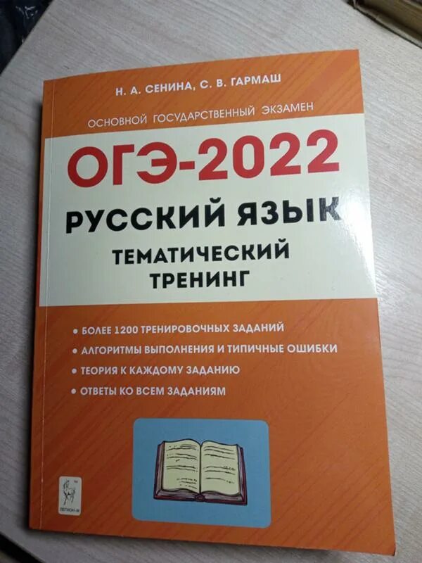 Сенина сборник 2023. Н.А. Сенина «тематический тренинг»,. ОГЭ русский язык тематический тренинг. ОГЭ русский язык Сенина. Тематический тренинг ОГЭ русский язык Сенина.