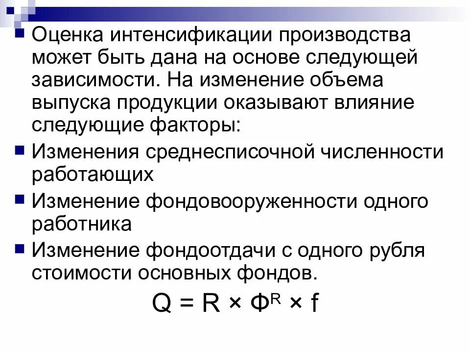 Фондовооруженность тыс руб. Решения для интенсификации производства. Факторы интенсификации. Анализ интенсификации производства. На изменение объема выпуска продукции влияют следующие факторы.