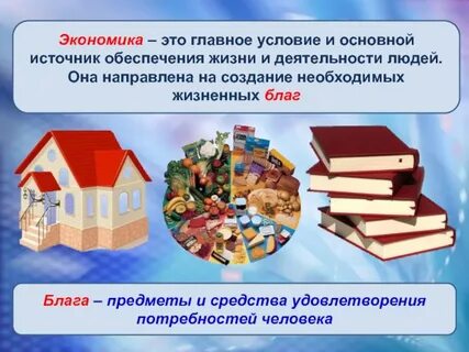 Экономика это используемое людьми для обеспечения жизни