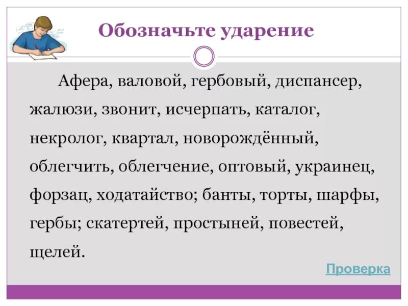 Афера ударение. Ударение афера ударение. Шарфы торты банты ударение. Гербовой ударение. Жалюзи или жалюзи ударение