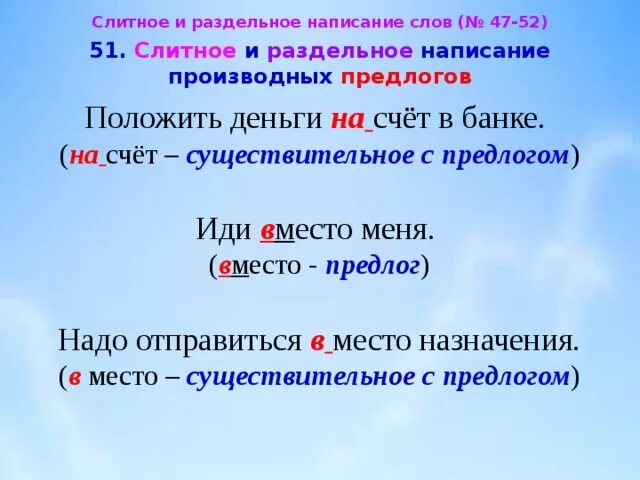 Слитное или раздельное написание производных предлогов. Раздельное написание производных предлогов. Слитное и раздельное написание производных предлогов правило. Слитное написание предлогов. Слитное правописание производных предлогов