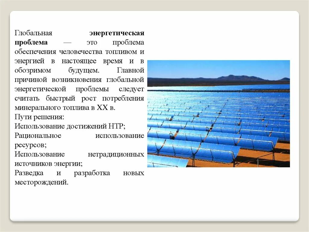 Проблемы обеспечения ресурсами. Проблема обеспечения человечества энергией. глобальная энергетическая проблема. энергетическая проблема причины. энергетическая проблема причины и пути решения.