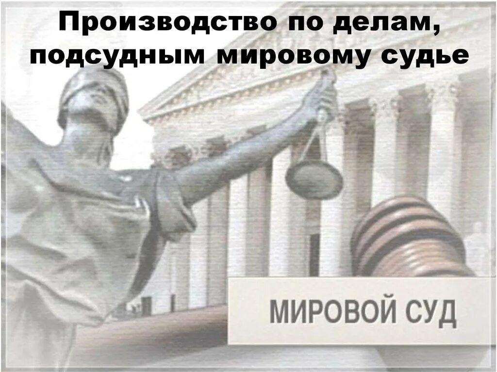 Судебное производство мировой суд. Мировой суд. Мировой суд РФ. Мировой суд картинки.