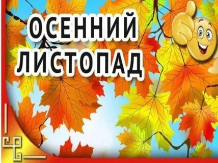 Программа осенние