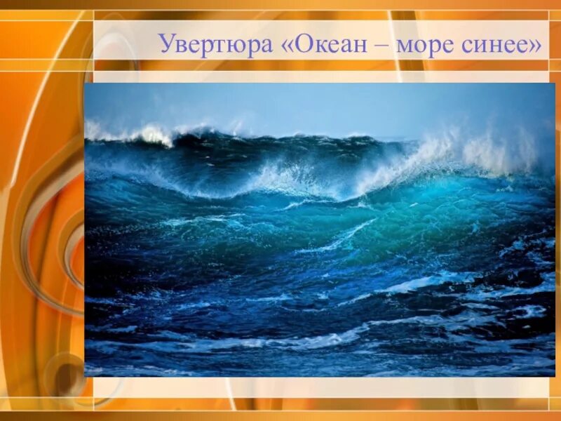 Вступление к опере океан море синее. Опера садко океан море синее. римский-корсаков садко океан-море. океан море синее корсаков. римский океан море синее.