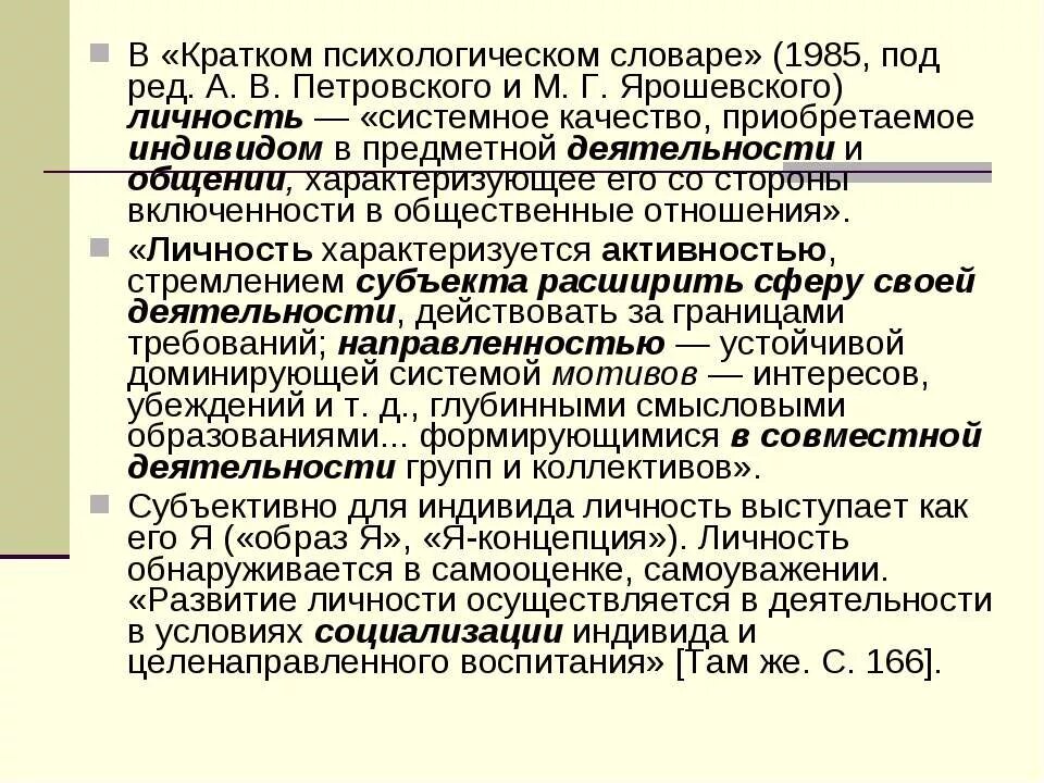 Петровский теория личности. Краткий психологический словарь 1985. Словарь психологических терминов. Личность как системное качество. М и общение личность и