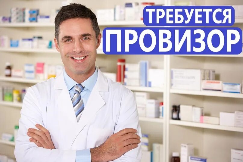 Фармацевт. Фармацевты крыма. Фармацевт кемерово. В аптеку требуется заведующий. Фармацевты крыма.