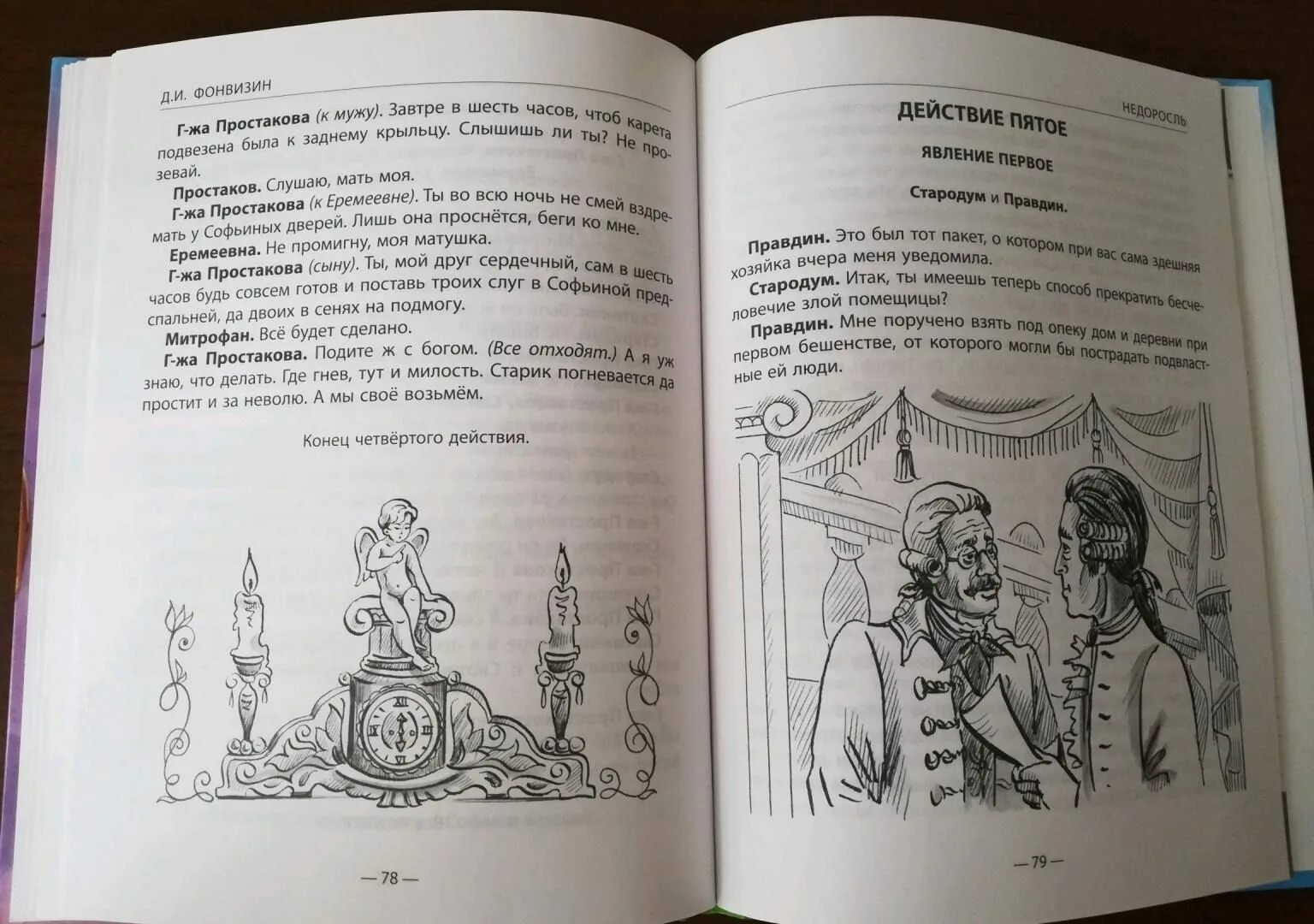 Недоросль фонвизин книга. Фонвизин недоросль. «недоросль», фонвизин д. 1 действие фонвизина недоросль. Недоросль краткое содержание.