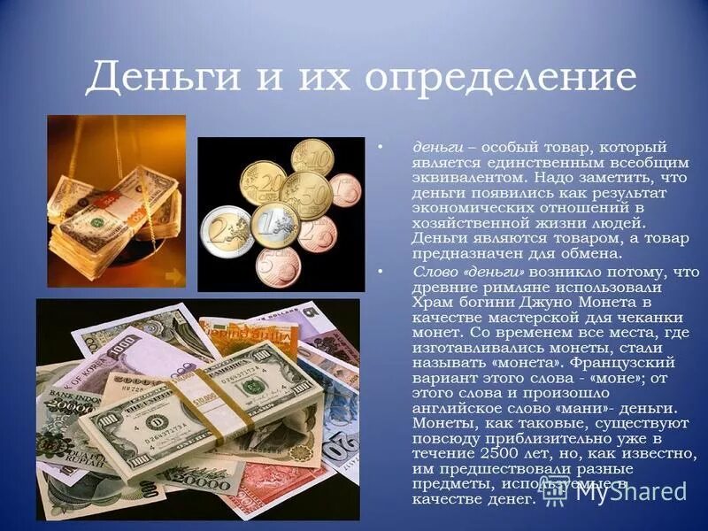 Сообщение о деньгах окружающий мир. Презентация на тему деньги. Деньги это особый товар. Тема деньги. Сообщение о деньгах.