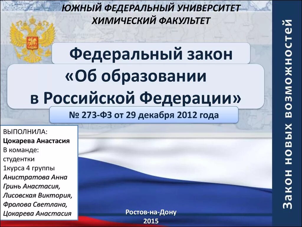 Федеральный закон. Закон об образовании. Федеральный закон об образовании в Российской Федерации. Федеральный Закан об образовании. Фгос 273 фз об образовании