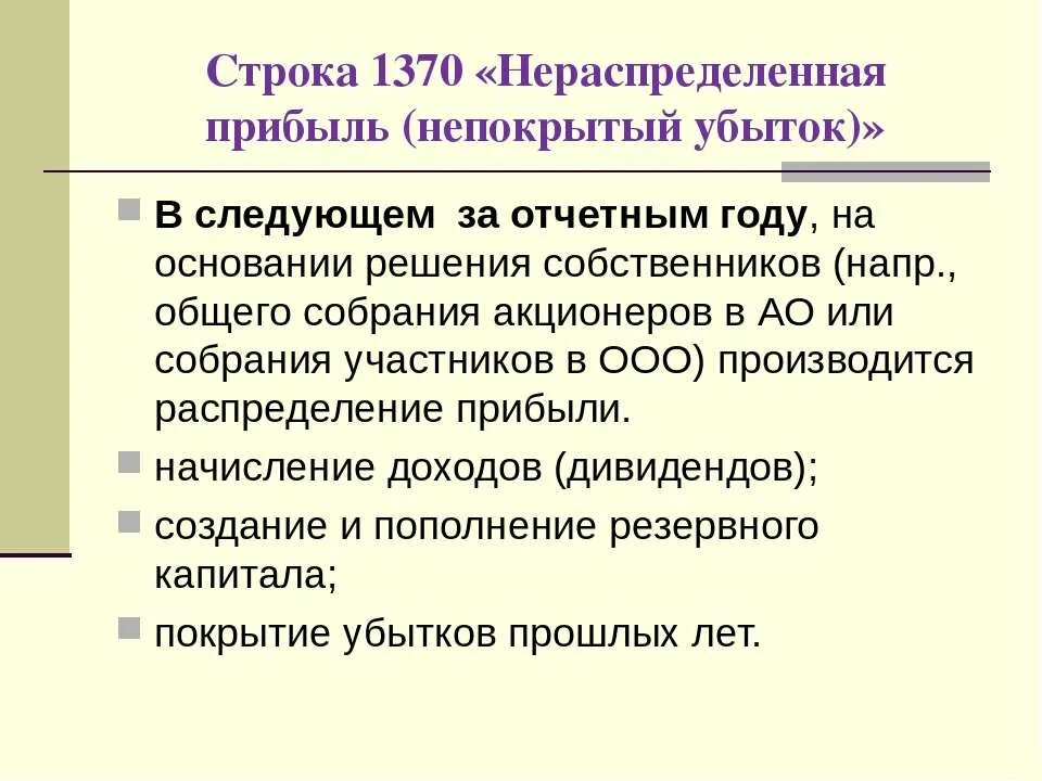 Нераспределенная прибыль в балансе строка. Расшифровка бухгалтерского баланса. Отчет об изменении капитала мсфо. Строка 1370 баланса из чего складывается. Строки баланса с расшифровкой.