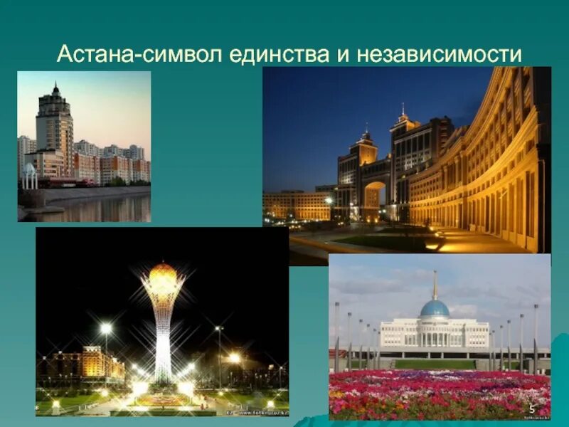 Астана который час. Символ астаны. символ независимости. единство астана. достопримечательности москвы- символ независимости.