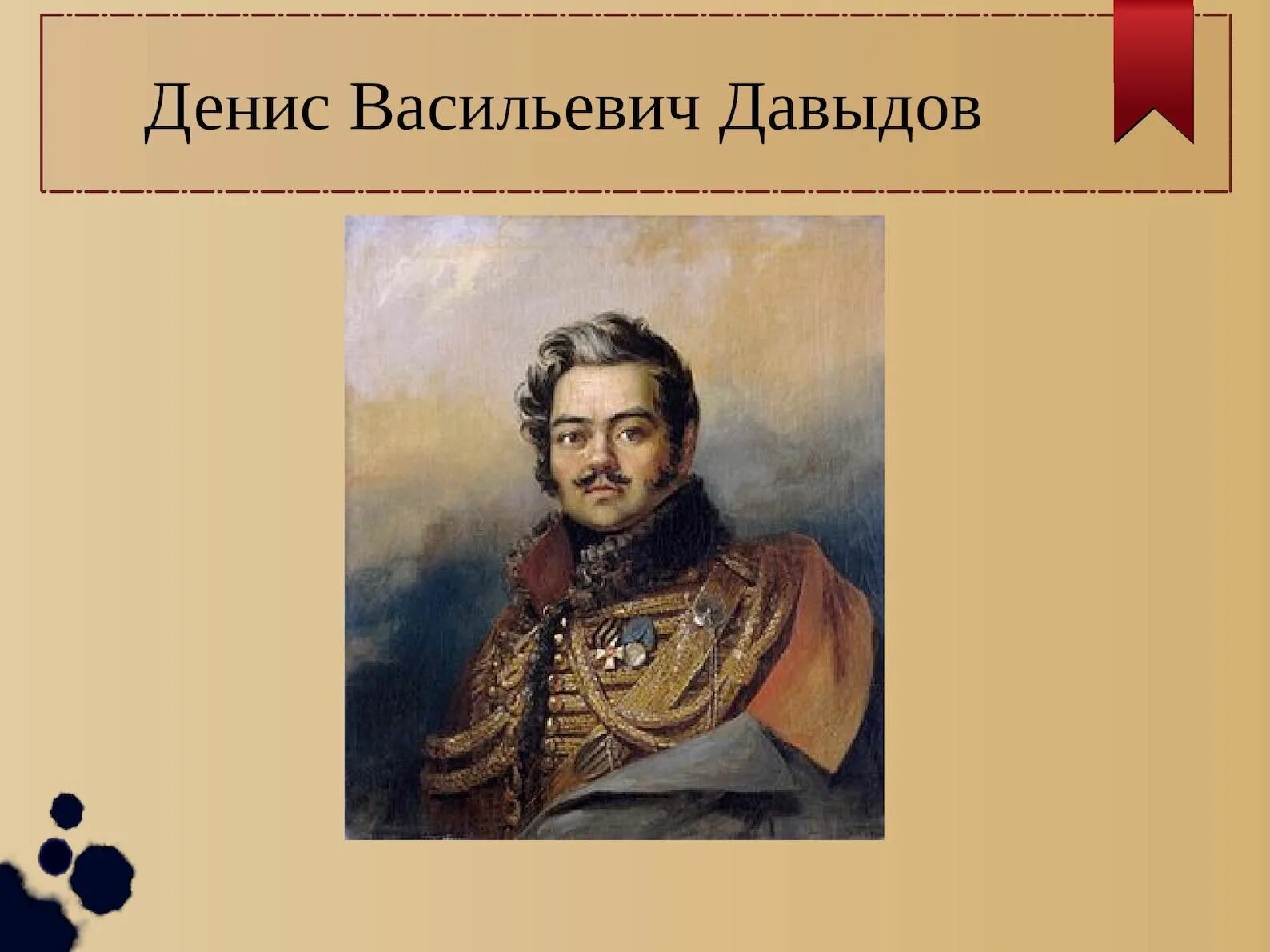 Денис давыдов поэт гусар. Герой отечественной войны 1812 давыдов. Денис давыдов и пушкин. Д. Денис давыдов партизан.