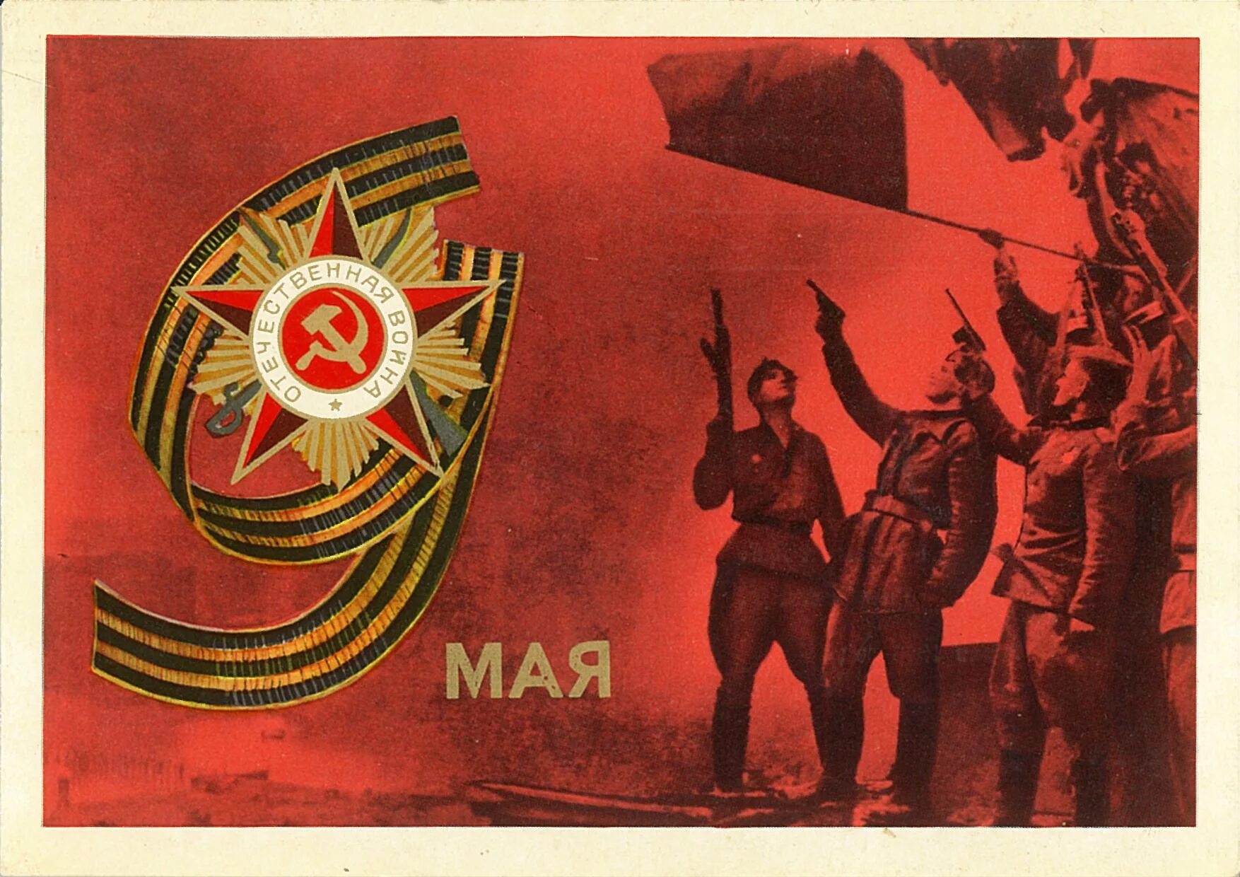 Открытки с днём победы 9 мая. 9 мая советские открытки. С днём победы открытка советская. С днём победы открытка советская. Открытка "с днём победы".