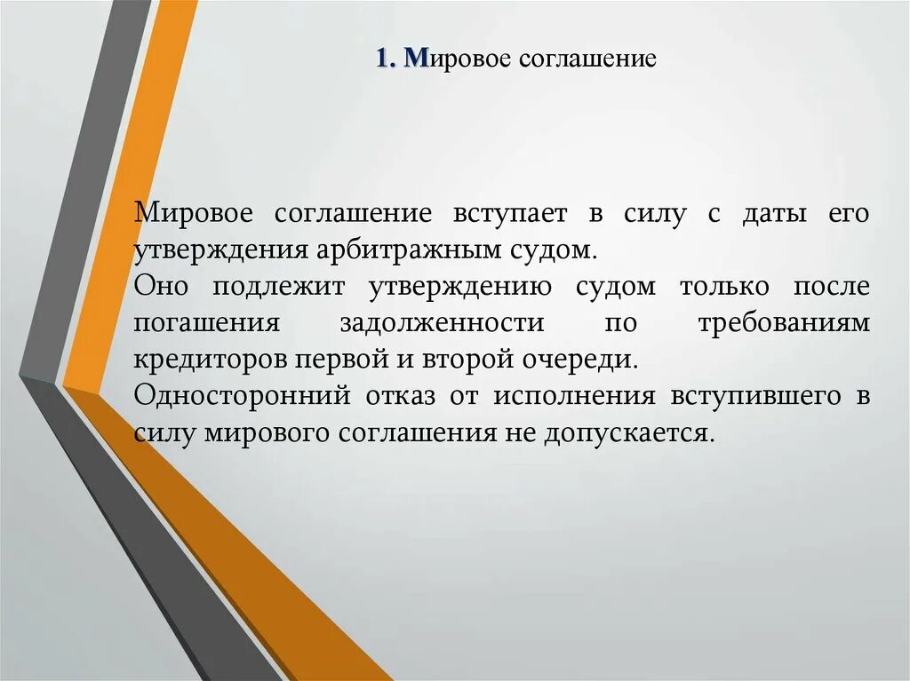 Мировое соглашение вступает в силу. Отказ в утверждении мирового соглашения. Порядок утверждения мирового соглашения в арбитражном суде. Порядок заключения мирового соглашения и его утверждения судом.